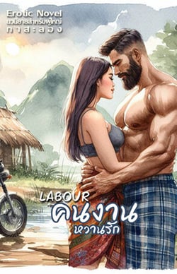 labour-คนงานหวานรัก-ทาสสวาทกรรมกร