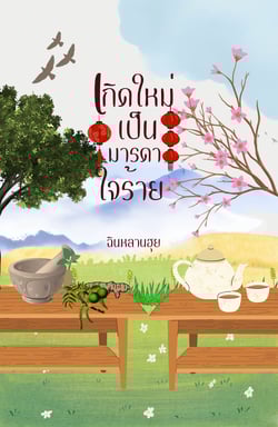 เกิดใหม่เป็นมารดาใจร้าย-yaoi