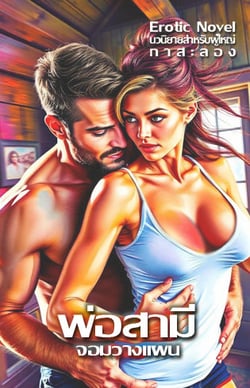 พ่อสามีจอมวางแผน