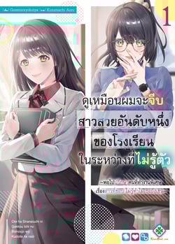 ดูเหมือนผมจะจีบสาวสวยอันดับหนึ่งของโรงเรียนในระหว่างที่ไม่รู้ตัว