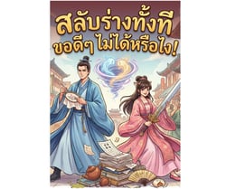 สลับร่างทั้งที-ขอดีๆ-ไม่ได้หรือไง