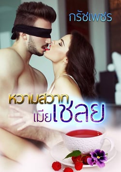 หวามสวาทเมียเชลย