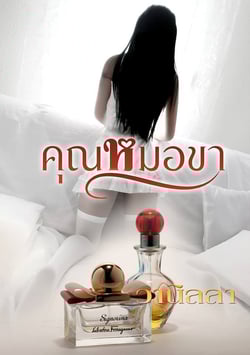 คุณหมอขา