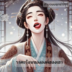 ราคะร้อนขององค์ฮองเฮา