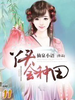 ข้ามมิติมาเป็นสาวน้อยนักทําฟาร์ม-เล่มที่-11