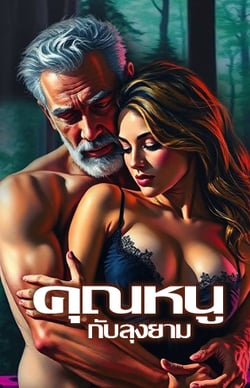 คุณหนูกับลุงยาม