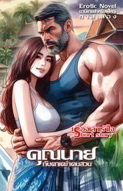 คุณนายกับตาเฒ่าคนสวน