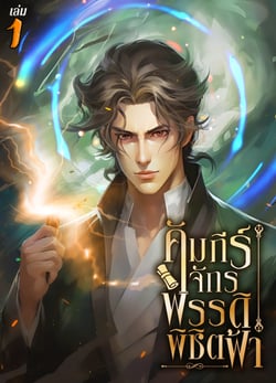 คัมภีร์จักรพรรดิพิชิตฟ้า-เล่มที่-1