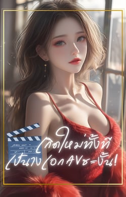 เกิดใหม่ทั้งทีเป็นนางเอก-av-ซะงั้น