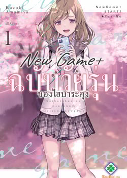 new-game-ฉบับวัยรุ่นของไฮบาระคุง-haibara-kun-no-tsuyokute-seishun-new