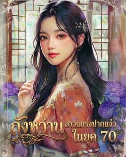 ถังหว่าน-สาวแกร่งปากแจ๋วในยุค-70