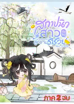 สถาปนิกสาวเกิดใหม่พาครอบครัวสู่ความร่ํารวย-ภาค-2-จบ