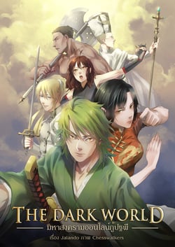 the-dark-world-มหาสงครามออนไลน์กู้ปฐพี-เวอร์ชั่น-70-เปอร์เซ็นต์