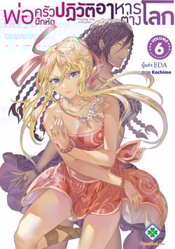 พ่อครัวฝึกหัดปฏิวัติอาหารต่างโลก-isekai-ryouridou