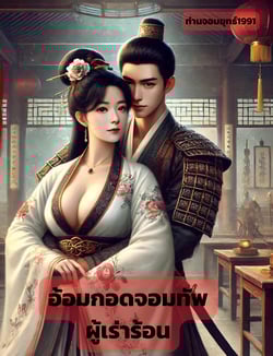 อ้อมกอดจอมทัพผู้เร่าร้อน