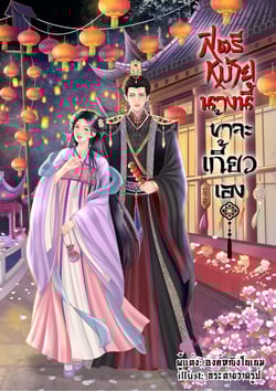 สตรีหม้ายนางนี้ข้าจะเกี้ยวเอง