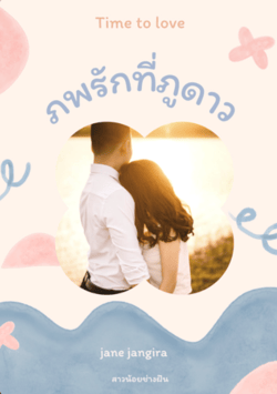 ภพรักที่ภูดาว