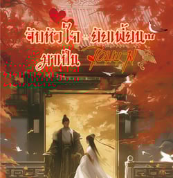 จับหัวใจยัยเพี้ยนมาเป็นจอมนาง