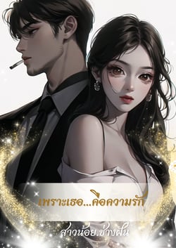 เพราะเธอคือความรัก