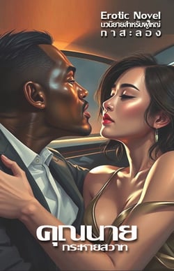 คุณนายกระหายสวาท