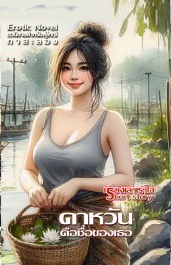 แม่ลูกอ่อนดาหวัน