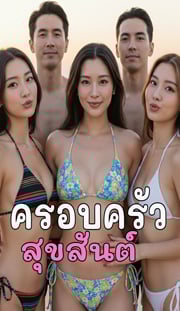ครอบครัวสุขสันต์-nc-20