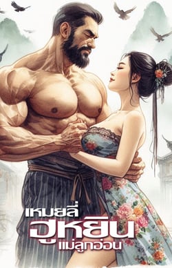 เหมยลี่ฮูหยินแม่ลูกอ่อน