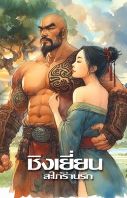 ชิงเยี่ยนสะใภ้ร่านรัก