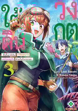 วงกตใต้ดิน-ตื่นขึ้นมาก็เป็นอาชีพสุดแกร่ง-เลยไปผจญภัยในโลกใหม่ด้วยกันกั