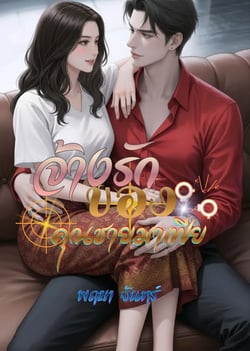 จ้างรักของคุณชายมาเฟีย