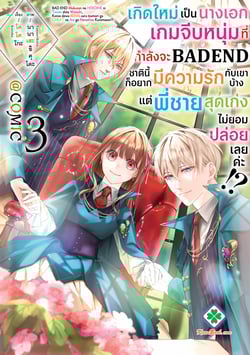 เกิดใหม่เป็นนางเอกเกมจีบหนุ่มที่กําลังจะ-bad-end-ชาตินี้ก็อยากมีความรั