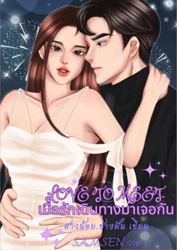 เมื่อรักเดินทางมาเจอกัน
