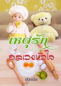 เหตุรักอลเวงหัวใจ