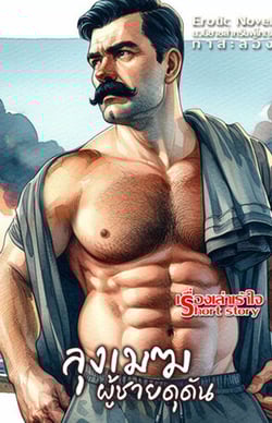 ลุงเมฆผู้ชายดุดัน-ลุงดุนะหนูไหวป่ะ