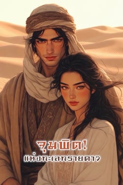 จุมพิตแห่งทะเลทรายดาว