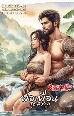 พ่อเพื่อนสุดสวาท-สอนสวาท