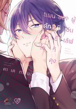 แผนดักหัวใจของมิซึกิคุงผู้อินเลิฟ-koisuru-mizuki-kun-no-kanraku-keikak