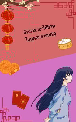 ข้ามเวลามาใช้ชีวิตในยุคสาธารณรัฐ-ปี1925