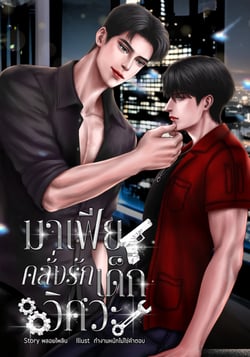 มาเฟียคลั่งรักเด็กวิศวะ-mpreg-มี-e-book