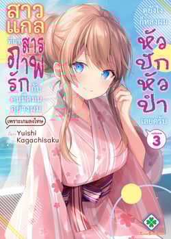 สาวแกลที่มาสารภาพรักกับคนมืดมนอย่างผมเพราะเกมลงโทษ-ดูยังไงก็หลงผมหัวปั