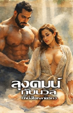 ลุงคมน์กับนวล-หนึ่งใจหลายรัก