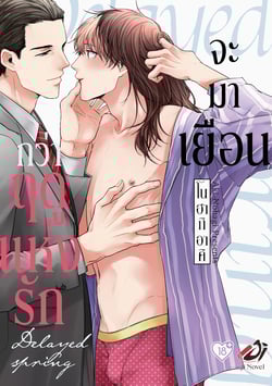 กว่าฤดูแห่งรักจะมาเยือน-okuretekita-haru-wa