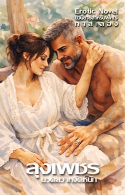 ลุงเพชรนวดสวาทจัดหนัก