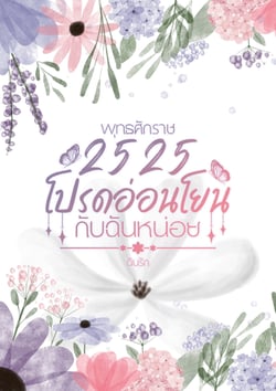 พุทธศักราช-2525-โปรดอ่อนโยนกับฉันหน่อย