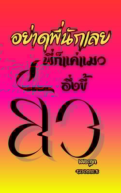 อย่าดุพี่นักเลย-พี่ก็แค่แมวอึ่งขี้ยั่ว
