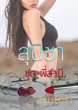 สุนิชา-ชุด-พี่สามี