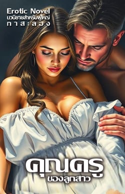 คุณครูของลูกสาว