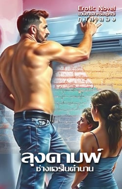 ลุงดามพ์-3p-ช่างแอร์ในตํานาน