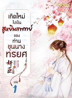 เกิดใหม่ไปเป็นฮูหยินแพทย์-ของท่านขุนนางทรยศ-เล่มที่-1