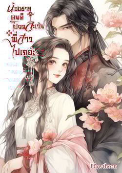 น้องชายคนดี-โปรดละเว้นพี่สาวไปเถอะ-มี-e-book